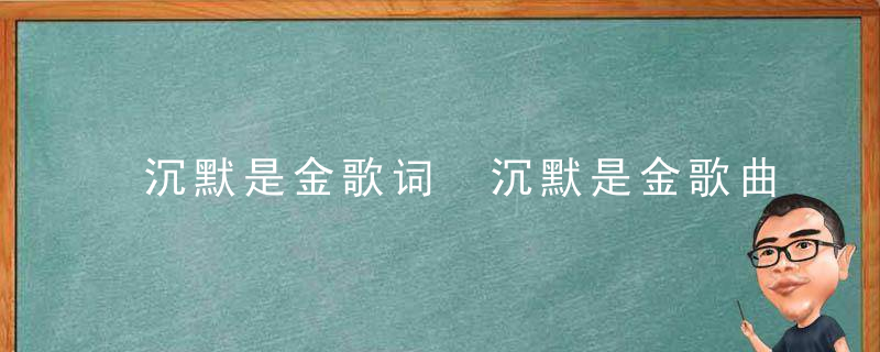 沉默是金歌词 沉默是金歌曲简介